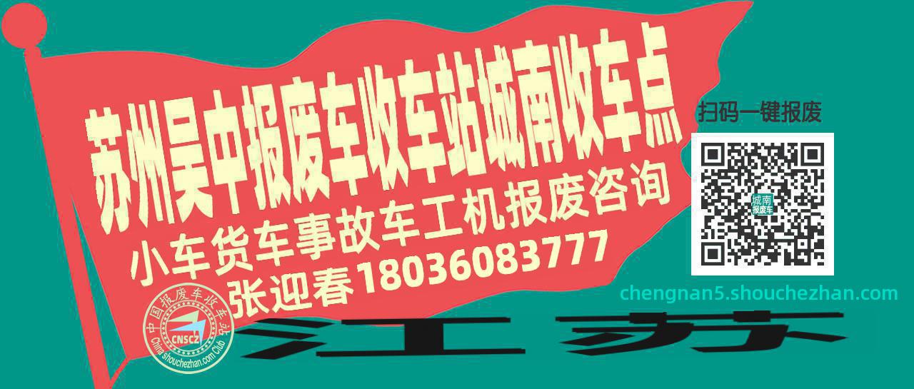 苏州吴中报废车收车站城南收车点